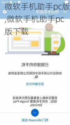 微软手机助手pc版,微软手机助手pc版下载