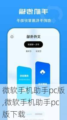 微软手机助手pc版,微软手机助手pc版下载