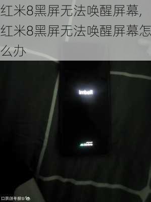 红米8黑屏无法唤醒屏幕,红米8黑屏无法唤醒屏幕怎么办