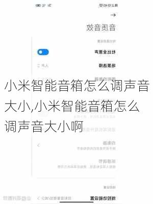 小米智能音箱怎么调声音大小,小米智能音箱怎么调声音大小啊