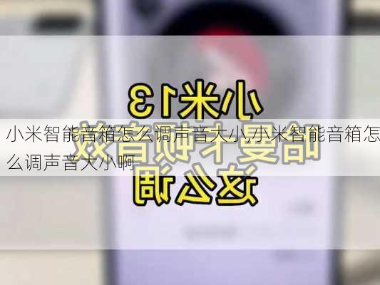 小米智能音箱怎么调声音大小,小米智能音箱怎么调声音大小啊