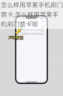 怎么样用苹果手机刷门禁卡,怎么样用苹果手机刷门禁卡呢
