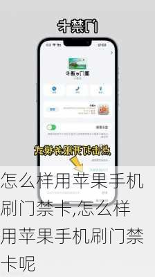 怎么样用苹果手机刷门禁卡,怎么样用苹果手机刷门禁卡呢