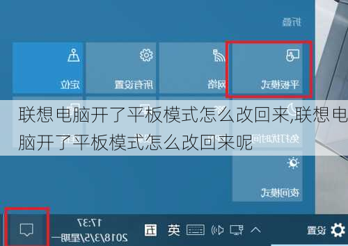 联想电脑开了平板模式怎么改回来,联想电脑开了平板模式怎么改回来呢