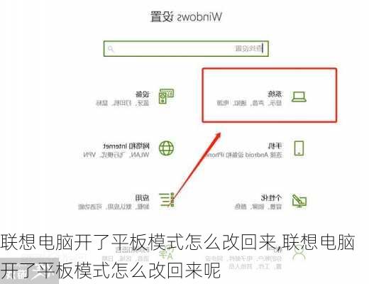 联想电脑开了平板模式怎么改回来,联想电脑开了平板模式怎么改回来呢