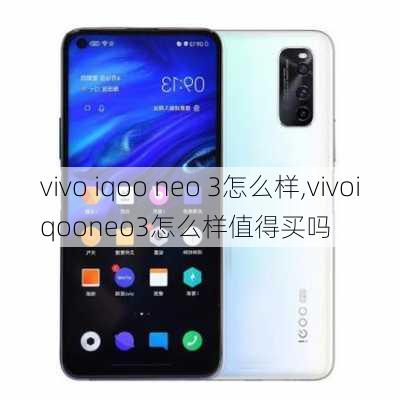 vivo iqoo neo 3怎么样,vivoiqooneo3怎么样值得买吗