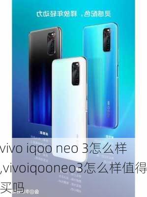 vivo iqoo neo 3怎么样,vivoiqooneo3怎么样值得买吗