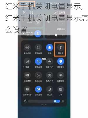 红米手机关闭电量显示,红米手机关闭电量显示怎么设置
