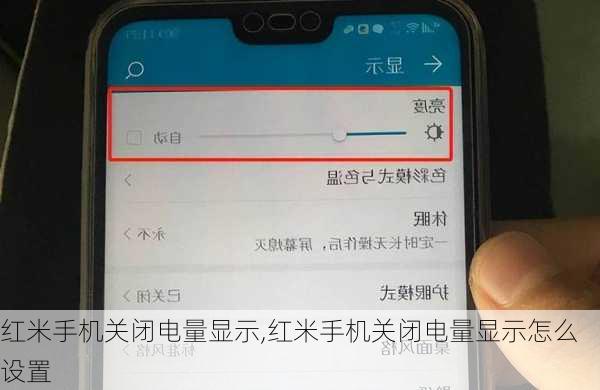 红米手机关闭电量显示,红米手机关闭电量显示怎么设置