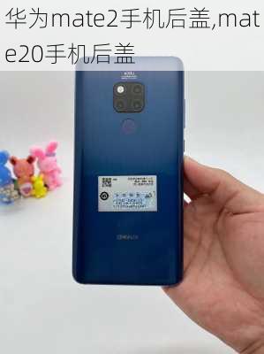 华为mate2手机后盖,mate20手机后盖