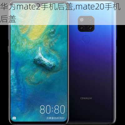 华为mate2手机后盖,mate20手机后盖