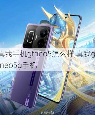 真我手机gtneo5怎么样,真我gtneo5g手机