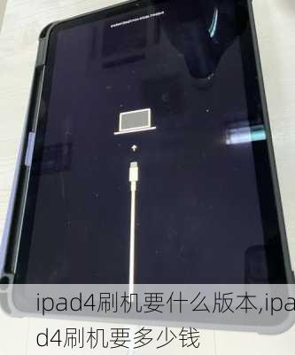 ipad4刷机要什么版本,ipad4刷机要多少钱