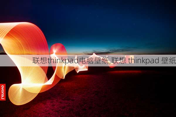 联想thinkpad电脑壁纸,联想 thinkpad 壁纸