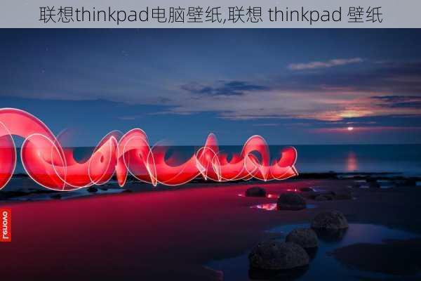 联想thinkpad电脑壁纸,联想 thinkpad 壁纸