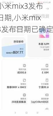 小米mix3发布日期,小米mix3发布日期已确定