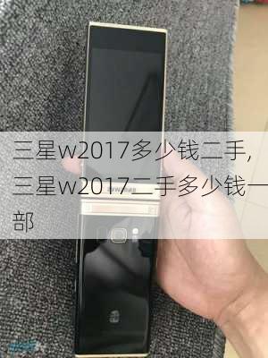 三星w2017多少钱二手,三星w2017二手多少钱一部