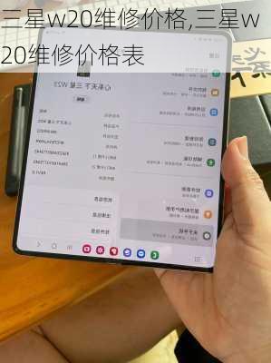 三星w20维修价格,三星w20维修价格表