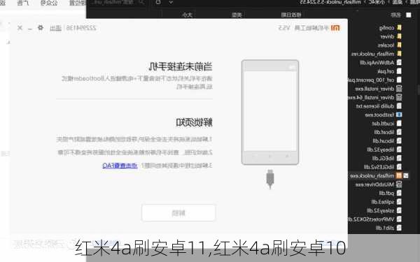 红米4a刷安卓11,红米4a刷安卓10