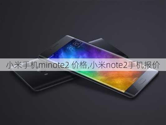 小米手机minote2 价格,小米note2手机报价