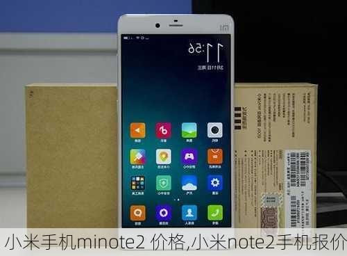 小米手机minote2 价格,小米note2手机报价