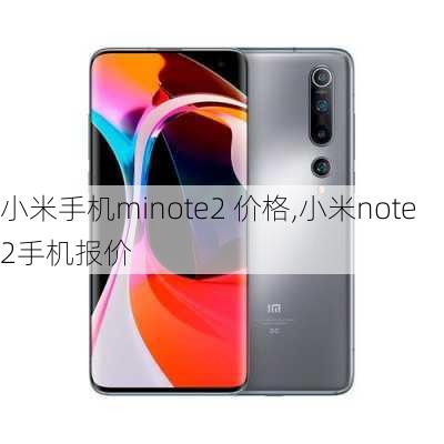 小米手机minote2 价格,小米note2手机报价