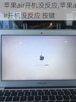 苹果air开机没反应,苹果air开机没反应 按键