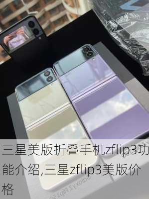 三星美版折叠手机zflip3功能介绍,三星zflip3美版价格