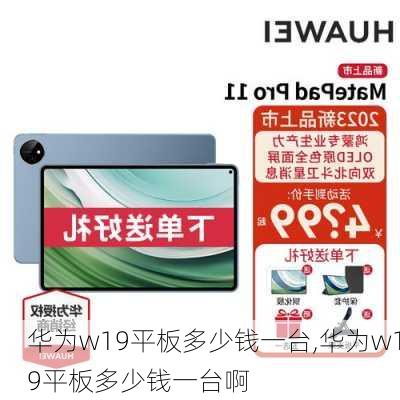 华为w19平板多少钱一台,华为w19平板多少钱一台啊