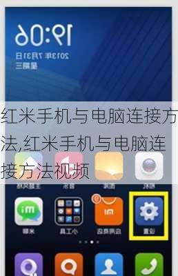 红米手机与电脑连接方法,红米手机与电脑连接方法视频