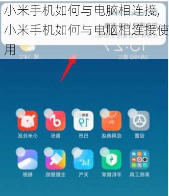 小米手机如何与电脑相连接,小米手机如何与电脑相连接使用