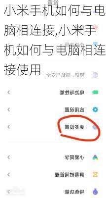 小米手机如何与电脑相连接,小米手机如何与电脑相连接使用