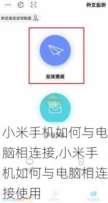小米手机如何与电脑相连接,小米手机如何与电脑相连接使用