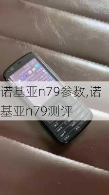 诺基亚n79参数,诺基亚n79测评