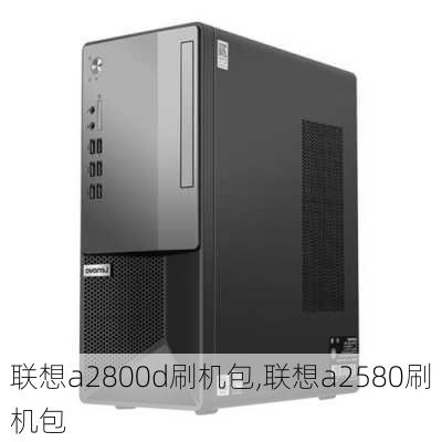 联想a2800d刷机包,联想a2580刷机包