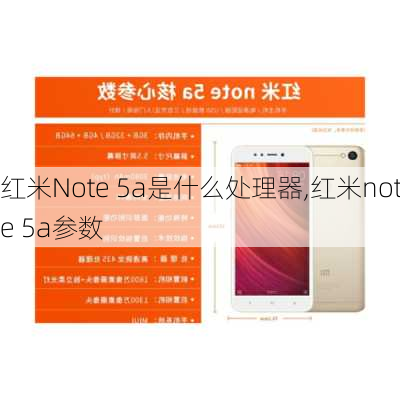 红米Note 5a是什么处理器,红米note 5a参数