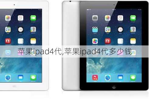 苹果ipad4代,苹果ipad4代多少钱