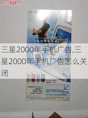 三星2000年手机广告,三星2000年手机广告怎么关闭