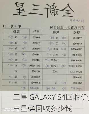 三星 GALAXY S4回收价,三星s4回收多少钱