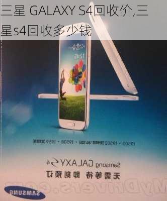 三星 GALAXY S4回收价,三星s4回收多少钱