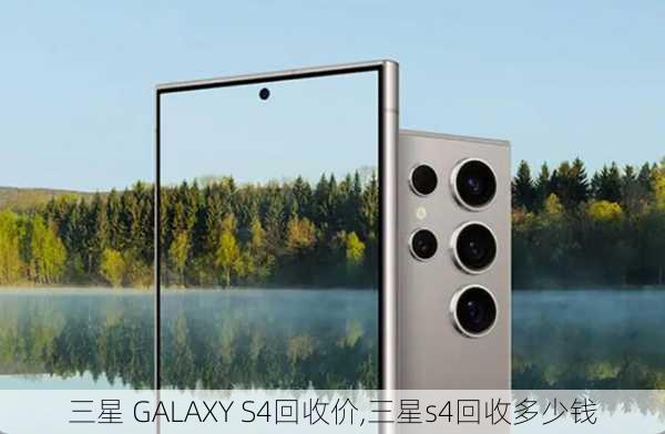 三星 GALAXY S4回收价,三星s4回收多少钱