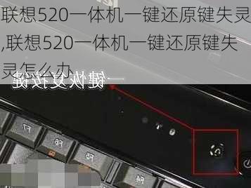 联想520一体机一键还原键失灵,联想520一体机一键还原键失灵怎么办