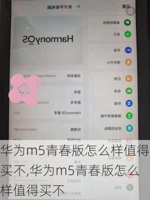 华为m5青春版怎么样值得买不,华为m5青春版怎么样值得买不