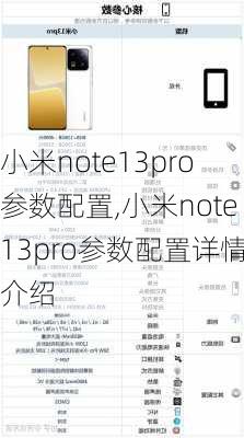 小米note13pro参数配置,小米note13pro参数配置详情介绍