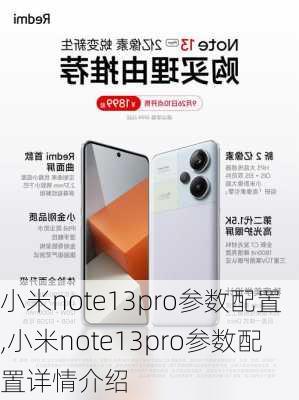 小米note13pro参数配置,小米note13pro参数配置详情介绍