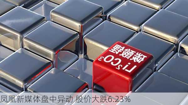 凤凰新媒体盘中异动 股价大跌6.23%