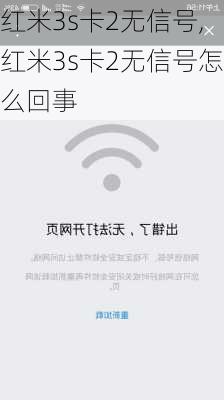 红米3s卡2无信号,红米3s卡2无信号怎么回事