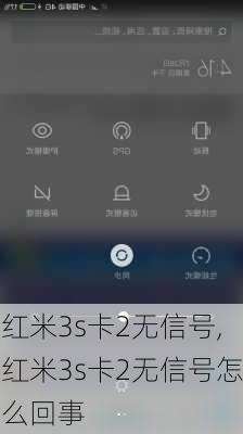 红米3s卡2无信号,红米3s卡2无信号怎么回事