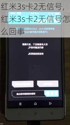 红米3s卡2无信号,红米3s卡2无信号怎么回事