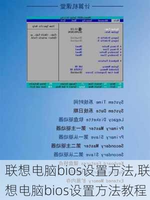 联想电脑bios设置方法,联想电脑bios设置方法教程